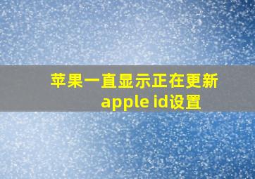 苹果一直显示正在更新apple id设置